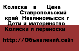 Коляска 2 в 1 › Цена ­ 13 000 - Ставропольский край, Невинномысск г. Дети и материнство » Коляски и переноски   